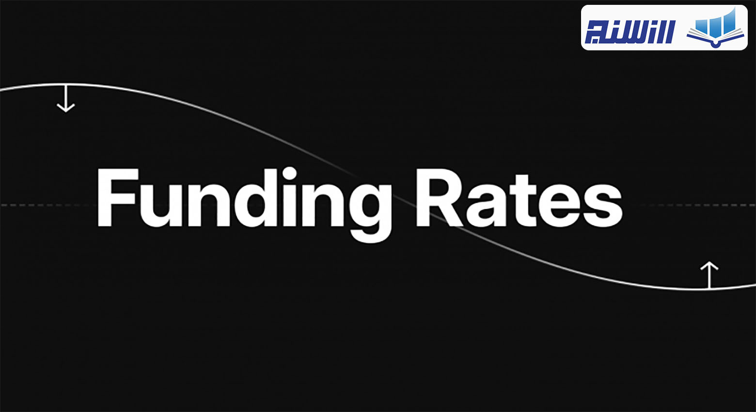 فاندینگ ریت چیست؟ ویدیوی آشنایی با Funding Rate